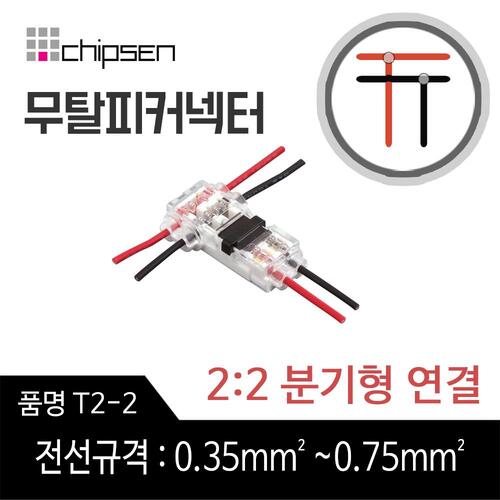 투명형무탈피커넥터 T2-2